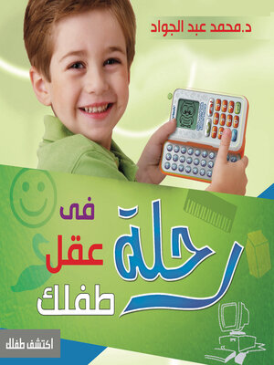 cover image of رحلة في عقل طفلك